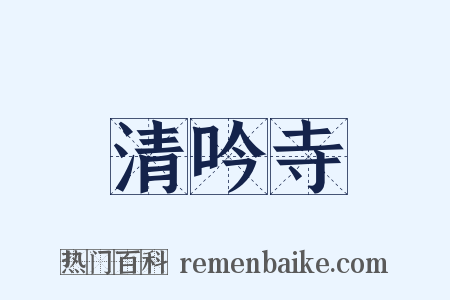 清吟寺是什么意思的图片